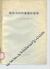 零件与材料重量计算表 封面
