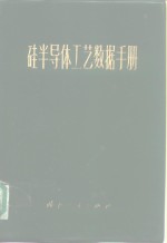 硅半导体工艺数据手册 封面