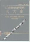 1986第二届全国信号处理学术会议论文集 封面