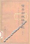 信号和线性系统  第2版 封面