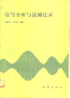 信号分析与遥测技术 封面