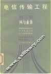 电信传输工程  第3卷  网与业务 封面