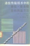 通信传输技术中的单位、基本概念和测量方法 封面