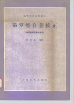 磁罗经自差校正 封面