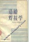 造船焊接学 封面