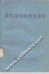 船体结构的焊接变形 封面