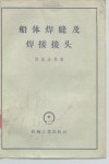 船体焊缝及焊接接头 封面