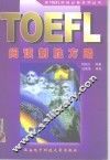 新TOEFL阅读制胜方略 封面