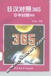 日汉对照365 封面