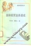 国际经贸业务速成 封面