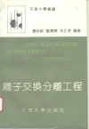 离子交换分离工程 封面