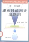 固-液分离滤布性能测定及选用 封面