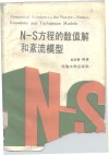 N-S方程的数值解和紊流模型 封面