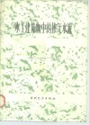 水工建筑物中的掺气水流 封面