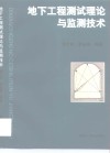 地下工程测试理论与监测技术 封面