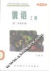 俄语  上  修订版 封面
