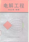 电解工程 封面