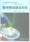 数字移动通信系统 封面