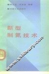 新型制氮技术 封面