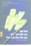 塑料异型挤出与复合刘出 封面