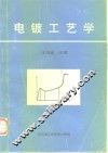 电镀工艺学 封面