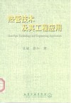 热管技术及其工程应用 封面
