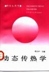 动态传热学 封面