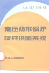 常压热水锅炉及其供暖系统 封面