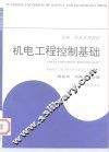 机电工程控制基础 封面