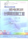 机电系统计算机控制工程 封面