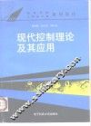 现代控制理论及其应用 封面