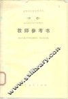 《日语》  结合理工科各专业部分  教师参考书 封面