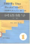 《英语听力入门》  第1、2册  词语辅导  第1册 封面