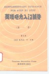 英语听力入门辅导  第1册 封面