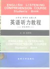 大学生研究生出国人员英语听力教程 封面