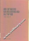 原子簇的结构规则和化学键 封面