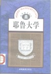 耶鲁大学 封面