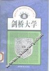 剑桥大学 封面