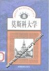 莫斯科大学 电子书封面