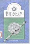 博洛尼亚大学 封面