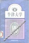 牛津大学  英国 电子书封面