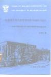 一所北美工商行政管理学院的组织与运行  加拿大西安大略大学工商行政管理学院经验总结 封面