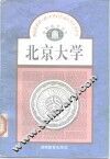 北京大学 电子书封面