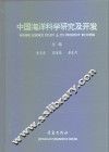中国海洋科学研究及开发  英汉对照 封面