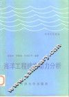 海洋工程结构动力分析 封面