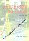 大比例尺数字测图的原理  方法与应用 封面