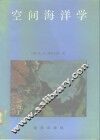 空间海洋学 封面