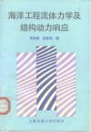 海洋工程流体力学及结构动力响应 封面