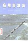 应用海洋学 封面