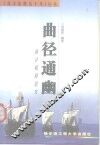 曲径通幽  海洋探险纪实 封面